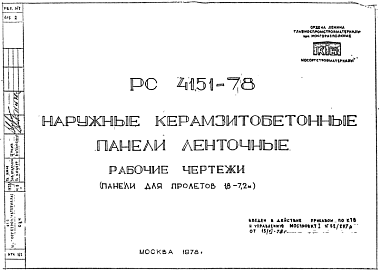 Состав Шифр РС4151-78 Наружные керамзитобетонные панели ленточные  (1978 г.)